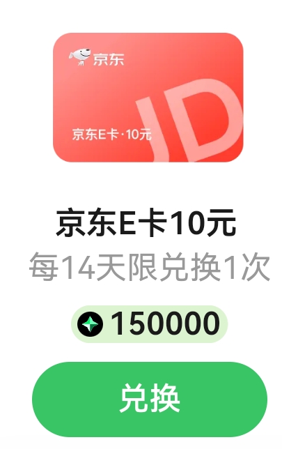 京东E卡10元