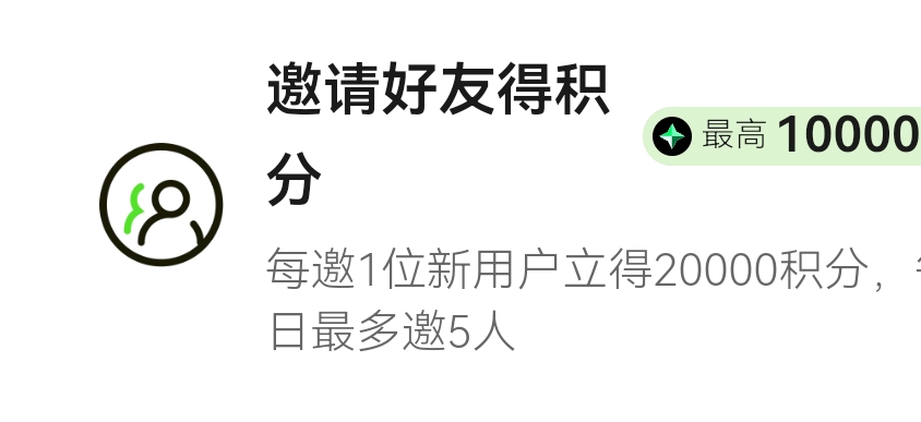 邀请好友得积分